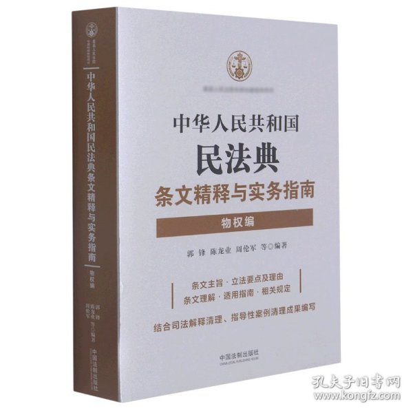 中华人民共和国民法典条文精释与实务指南：物权编