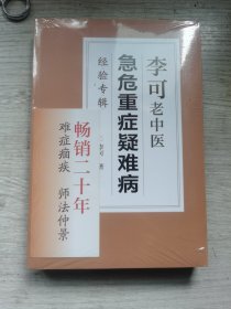 李可老中医急危重症疑难病经验专辑