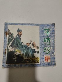 连环画:李时珍