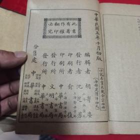 小说名画大观  三函二十四册全套（珍稀新文学书，1916年初版，胡寄尘编辑，多精美插图）