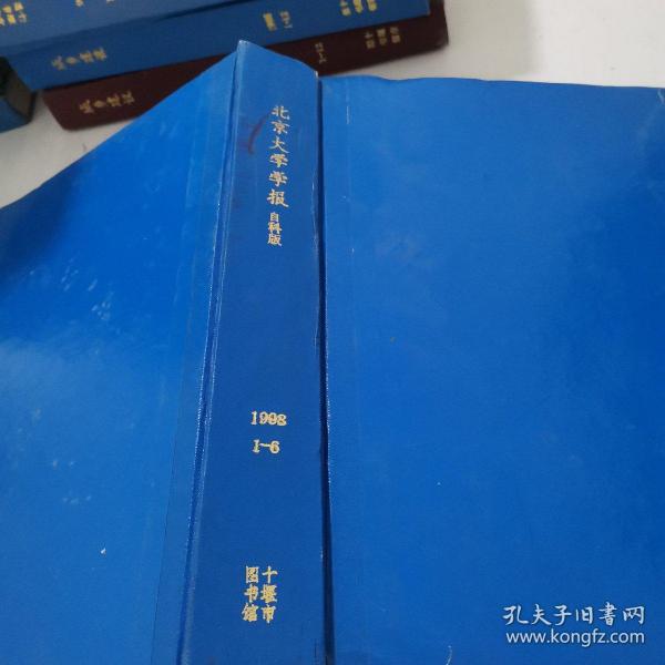 北京大学学报自然版1998年1--12期精装合订本