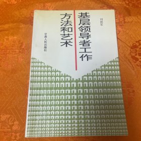 基层领导者工作方法和艺术（一版一印1500册）