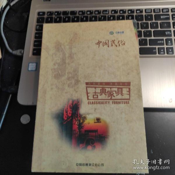 中国民俗：古典家具电话卡（一套9张，带折，未用过）