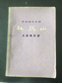 杜鹃山主旋律乐谱