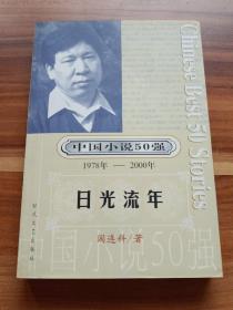 日光流年
