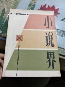 小说界 1981年第1期（创刊号）Ⅷ