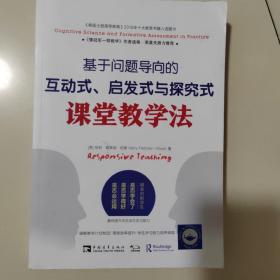 基于问题导向的互动式、启发式与探究式课堂教学法