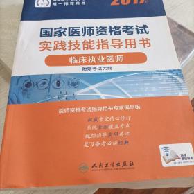 2017国家医师资格考试实践技能指导用书：临床执业医师（配增值）