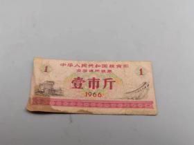 全国通用粮票1966年壹市斤