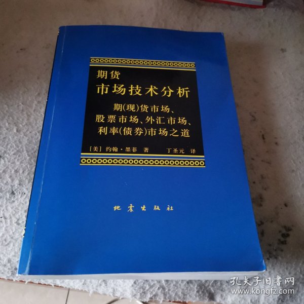 期货市场技术分析：期（现）货市场、股票市场、外汇市场、利率（债券）市场之道