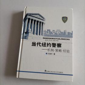 当代纽约警察：机制·策略·经验