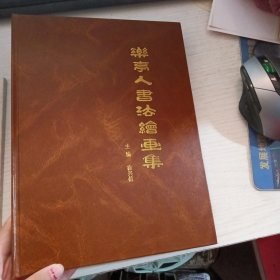 乐亭人书法绘画集