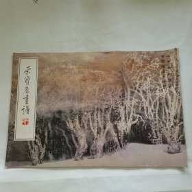 荣宝斋画谱 二十七 山水动物部分 宋雨桂冯大中绘