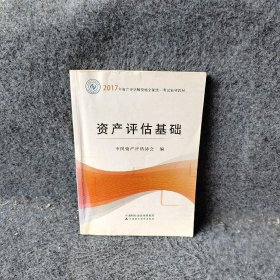 2017年资产评估师职业资格全国统一考试辅导教材：资产评估基础