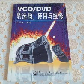 VCD/DVD的选购、使用与维修