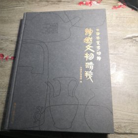 中国茶叶博物馆馆藏文物精粹