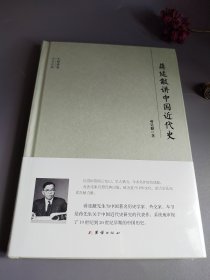 大师讲堂学术经典:蒋廷黻讲中国近代史