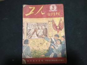 工人半月刊1952.3