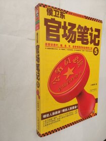 侯卫东官场笔记5：逐层讲透村、镇、县、市、省官场现状的自传体小说