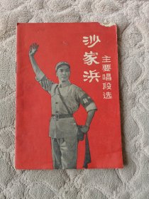 革命现代京剧沙家浜主要唱段选