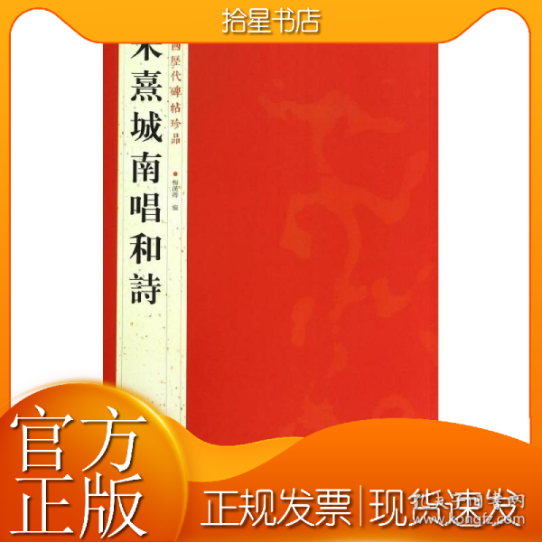 朱熹城南唱和詩