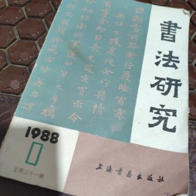 书法研究。