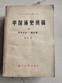 中国通史讲稿