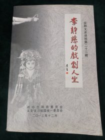 李静慈的戏剧人生—合阳文史资料第二十二辑