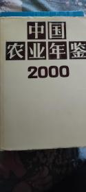 中国农业年鉴2000