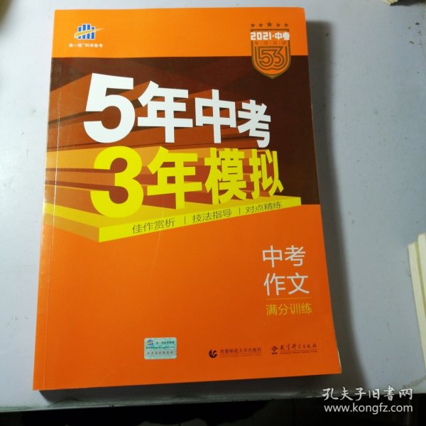 曲一线科学备考 5年中考3年模拟 中考作文满分训练 (全国版 2016新课标) 