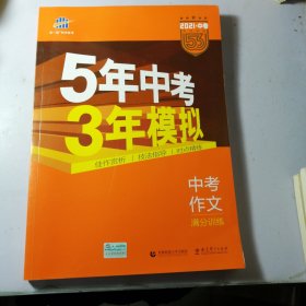 曲一线科学备考 5年中考3年模拟 中考作文满分训练 (全国版 2016新课标) 