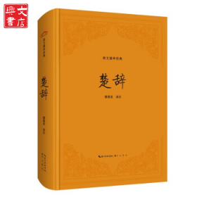 崇文國學經(jīng)典——楚辭