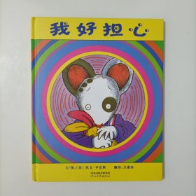 我好担心 （精装绘本）