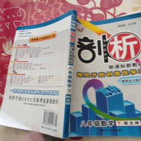 八年级数学下：配冀教（2010年10月印刷）剖析新课标新教材/赠教材习题答案