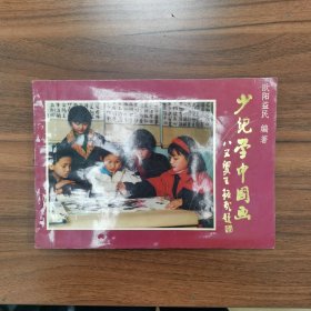 少儿学中国画