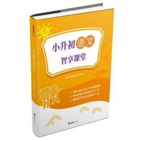 小升初语文(智享课堂) 昂立智立方(上海) 9787549632565