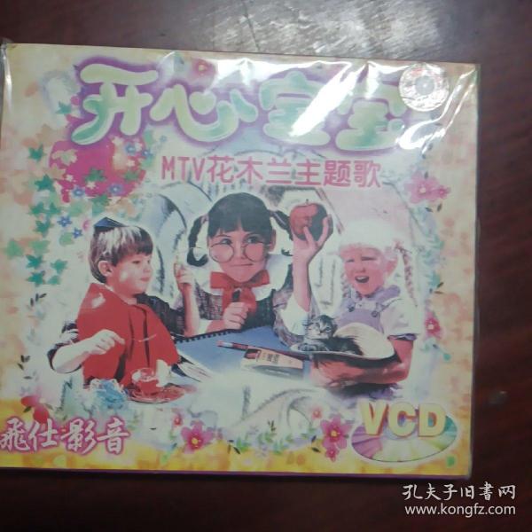 开心宝宝儿歌（原装正版vcD）