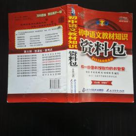 初中语文教材知识资料包