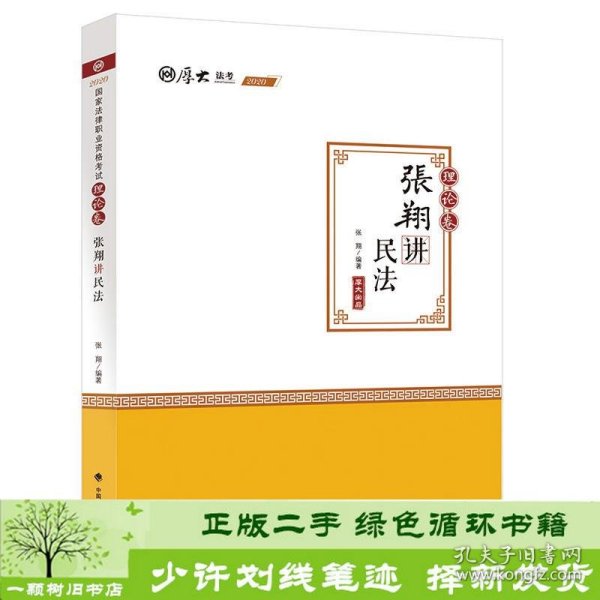 司法考试2020厚大法考·张翔讲民法理论卷