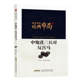 中国象棋经典布局系列：中炮进三兵对反宫马