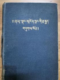 昭和六年（1931） 服部融泰校合/印刷 西藏译经典出版所发行《藏文大日经》硬精装一册（有部分页原藏者中文译文）