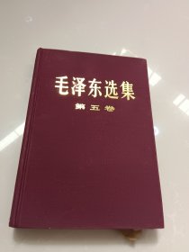 毛泽东选集 第五卷（精装）北京，一版一印，有划线 ！！！