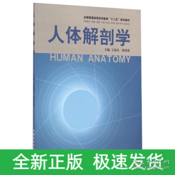 人体解剖学/全国普通高等医学教育“十二五”规划教材