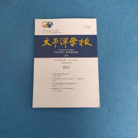 太平洋学报2023年第8期