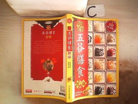 科技文献：中国居民五谷膳食指南（专家指导版）