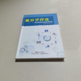 氢分子疗法——新兴医学技术的临床探索