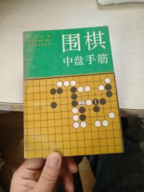 围棋中盘手筋