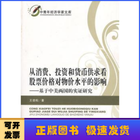 从消费、投资和货币供求看股票价格对物价水平的影响——基于中美两国的实证研究