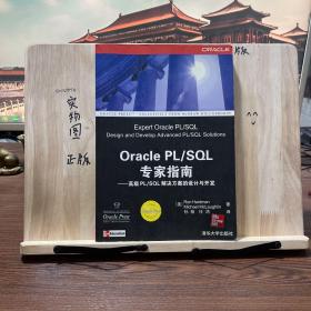 Oracle PL/SQL 专家指南：高级PL/SQL解决方案的设计与开发