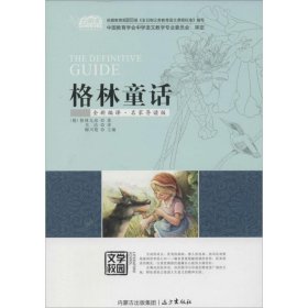 格林童话 全新编译·名家导读版 柳川艳　主编 9787555501435 远方出版社